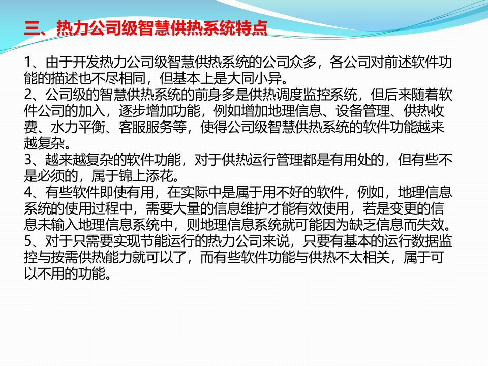 浅谈智慧供热 PPT(17页) 第8页
