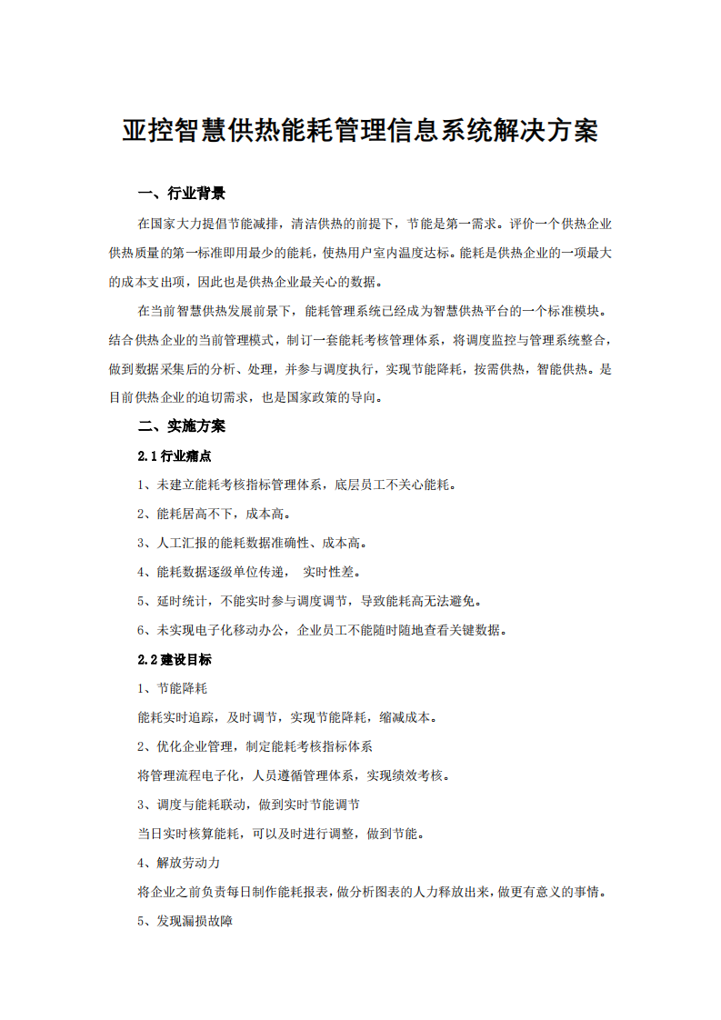 亚控&middot;智慧供热能耗管理信息系统解决方案 PDF(16页) 第1页