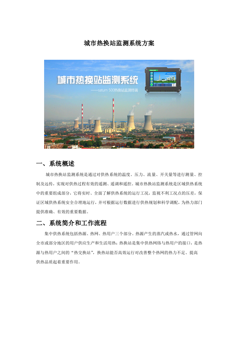 城市热换站监测系统方案 Word(8页) 第1页