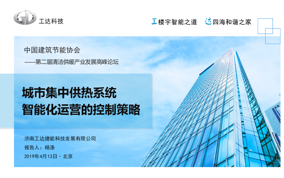 工达科技&middot;城市集中供热系统智能化运营的控制策略 PPT(35页) 第1页