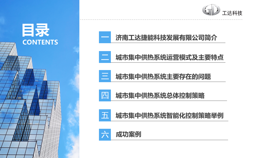 工达科技&middot;城市集中供热系统智能化运营的控制策略 PPT(35页) 第2页
