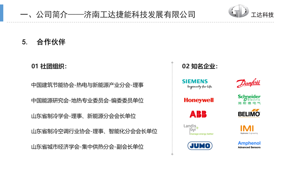 工达科技&middot;城市集中供热系统智能化运营的控制策略 PPT(35页) 第6页