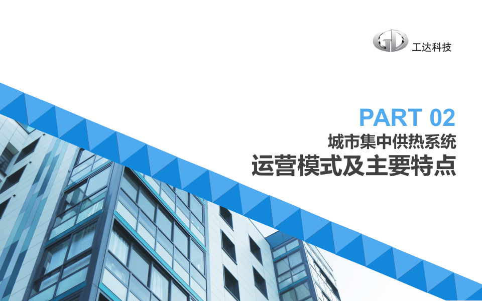 工达科技&middot;城市集中供热系统智能化运营的控制策略 PPT(35页) 第7页