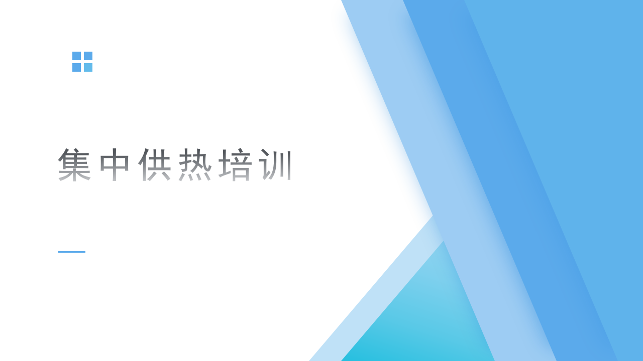 集中供热培训课件 PPT(22页) 第1页