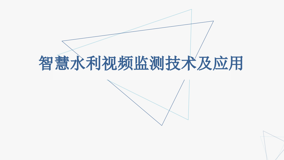 智慧水利视频监测技术及应用 PPT(68页) 第1页