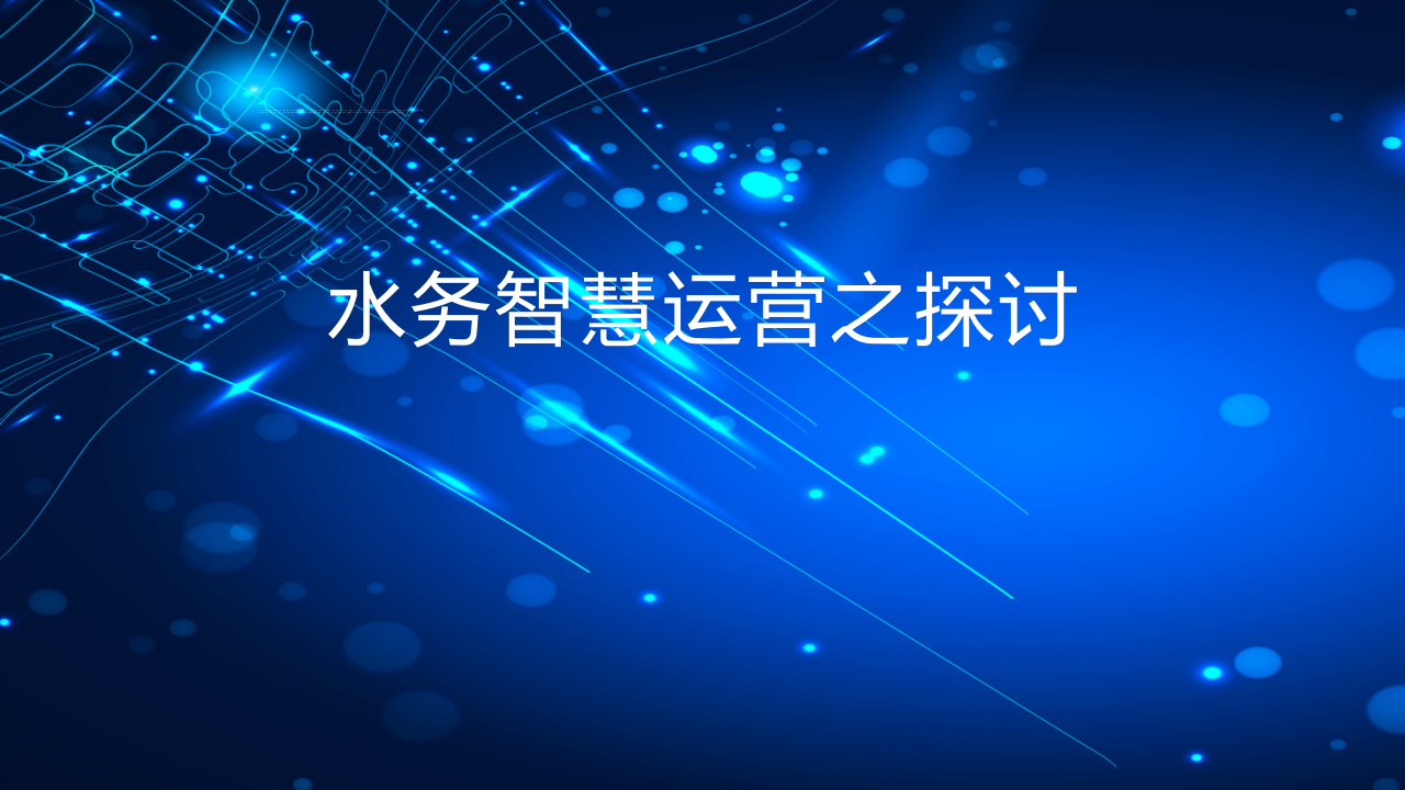 水务智慧运营之探讨 PPT(24页) 第1页