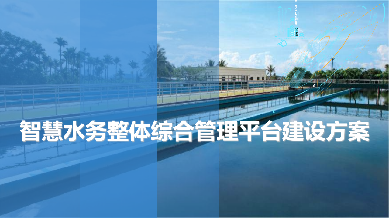 智慧水务整体综合管理平台建设方案 PPT(39页) 第1页