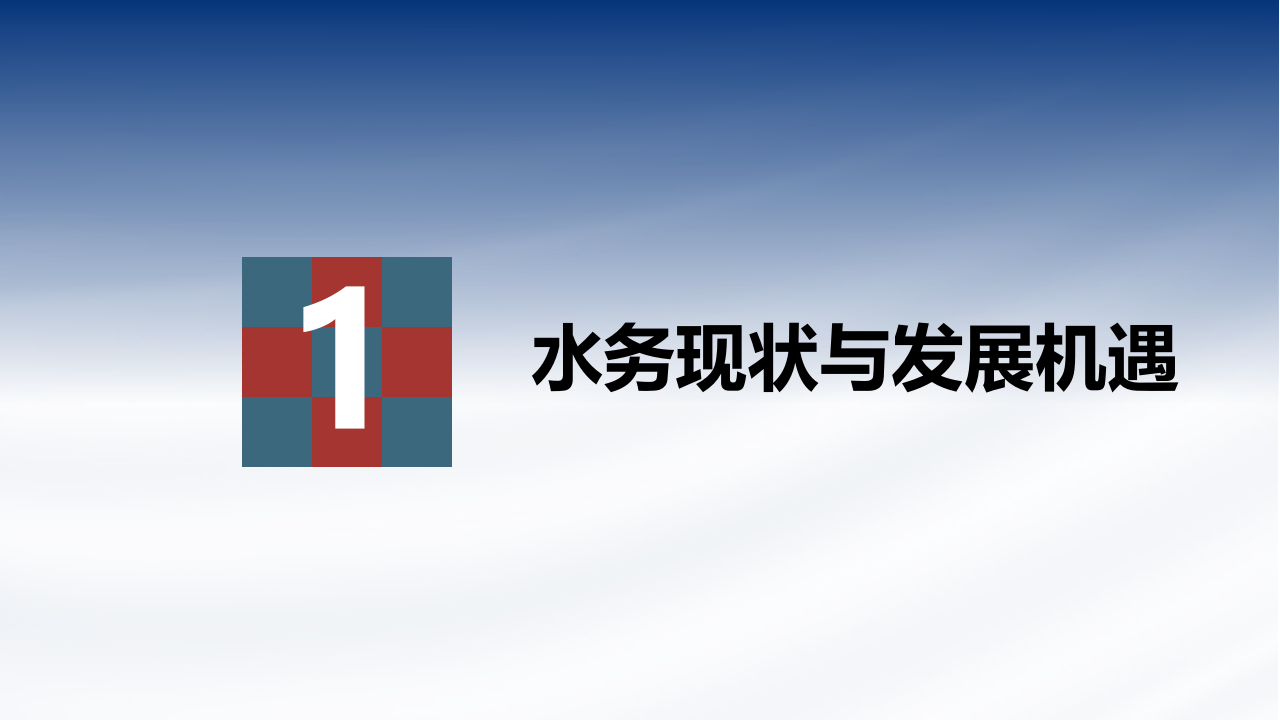 智慧水务整体综合管理平台建设方案 PPT(39页) 第3页