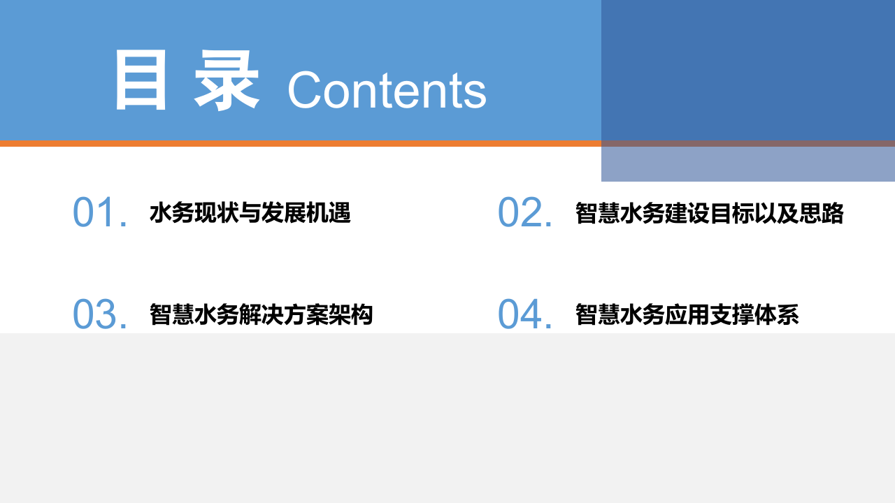 智慧水务整体综合管理平台建设方案 PPT(39页) 第2页