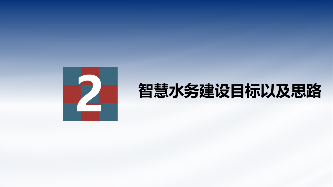 智慧水务整体综合管理平台建设方案 PPT(39页) 第7页