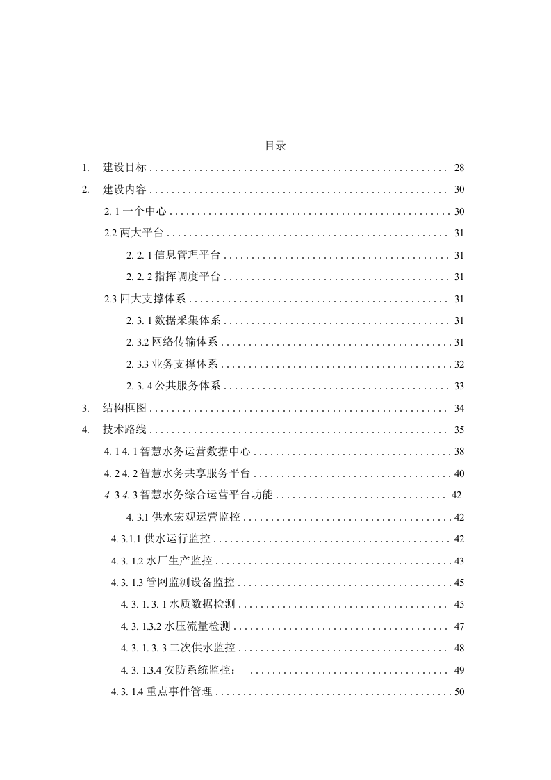 智慧水务大数据云平台解决方案 Word(649页) 第2页
