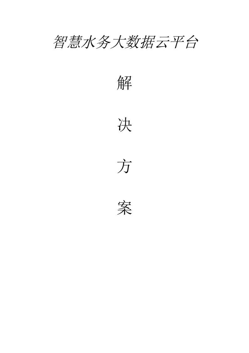 智慧水务大数据云平台解决方案 Word(649页) 第1页