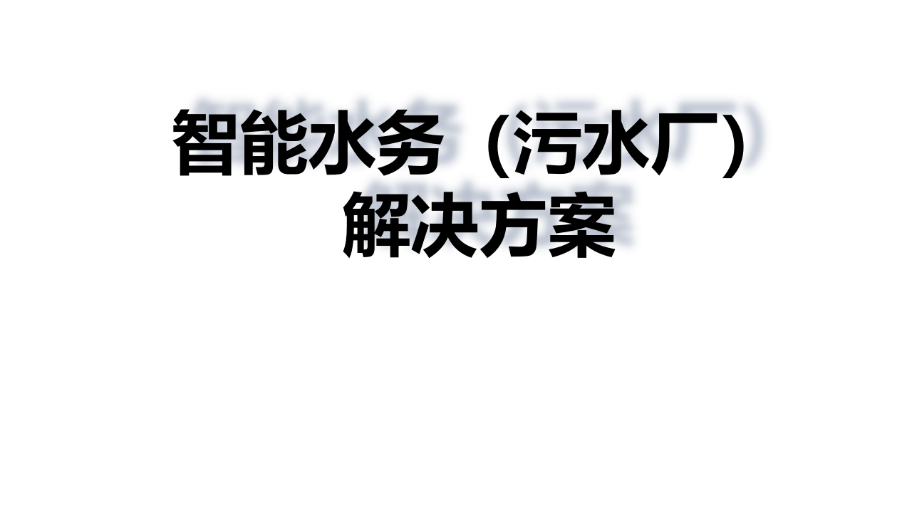 智慧水务(污水厂)解决方案 PPT(23页) 第1页