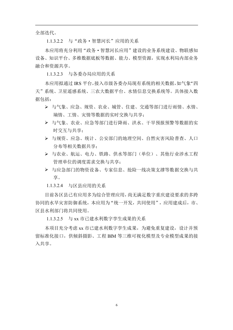 智慧水利水旱灾害防御-软件开发和数据治理开发需求说明书 Word(213页) 第6页