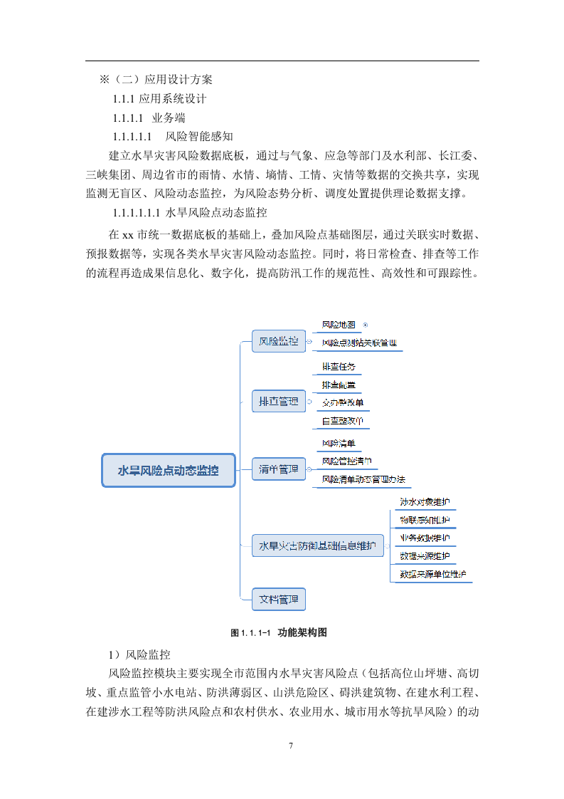 智慧水利水旱灾害防御-软件开发和数据治理开发需求说明书 Word(213页) 第7页