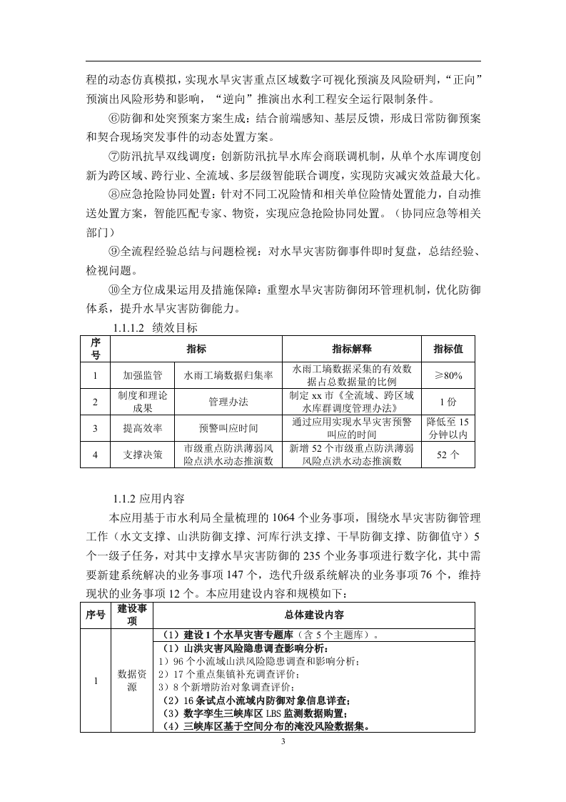 智慧水利水旱灾害防御-软件开发和数据治理开发需求说明书 Word(213页) 第3页