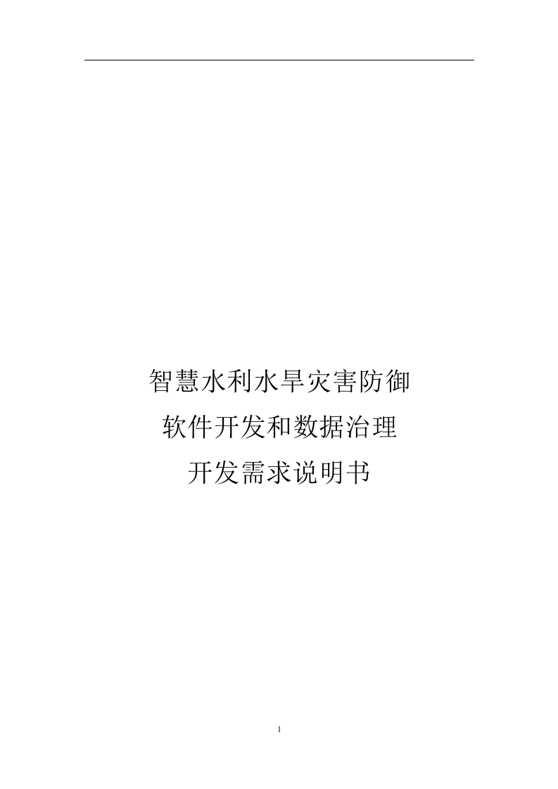 智慧水利水旱灾害防御-软件开发和数据治理开发需求说明书 Word(213页) 第1页