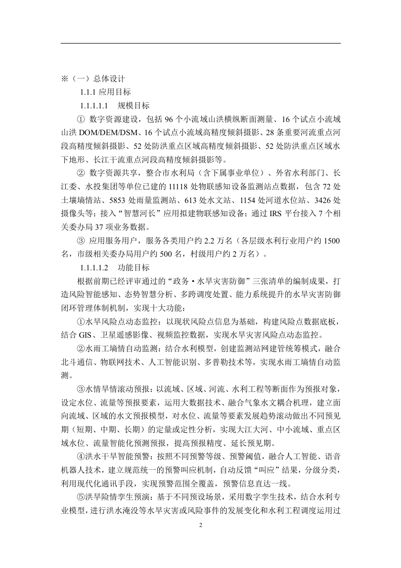 智慧水利水旱灾害防御-软件开发和数据治理开发需求说明书 Word(213页) 第2页