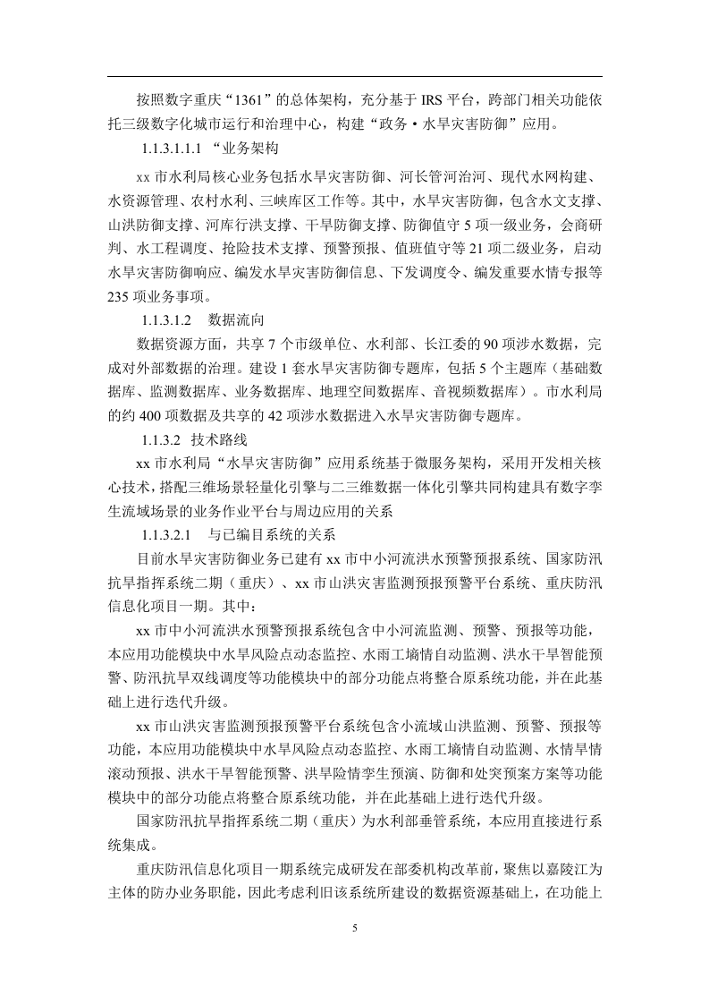 智慧水利水旱灾害防御-软件开发和数据治理开发需求说明书 Word(213页) 第5页