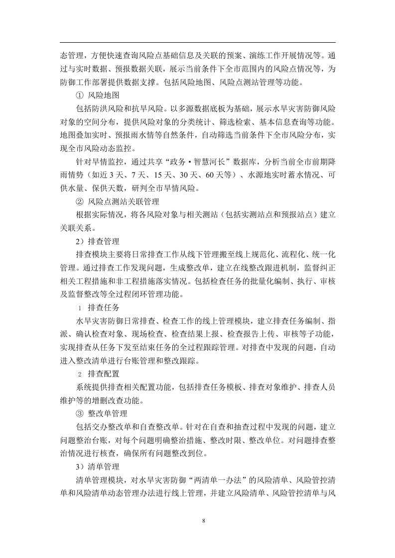 智慧水利水旱灾害防御-软件开发和数据治理开发需求说明书 Word(213页) 第8页