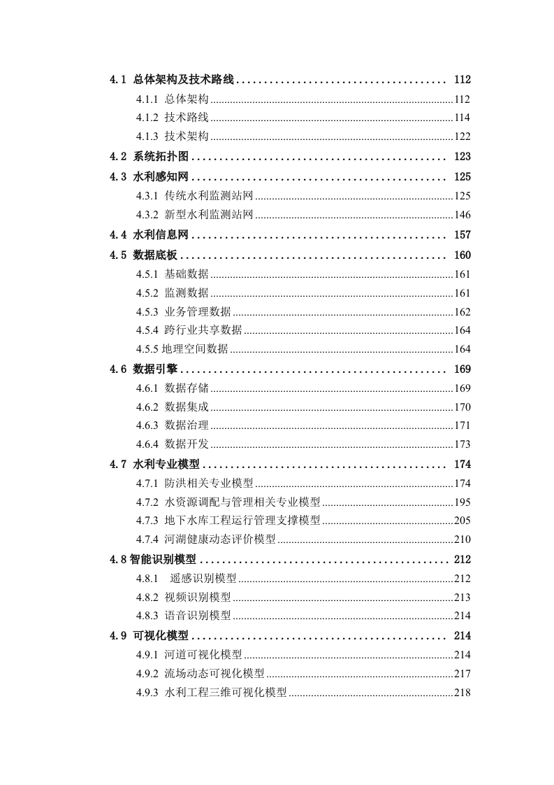 数字孪生XX河流域项目顶层规划与建设方案 Word(316页) 第4页
