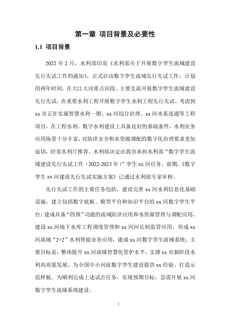 数字孪生XX河流域项目顶层规划与建设方案 Word(316页) 第7页