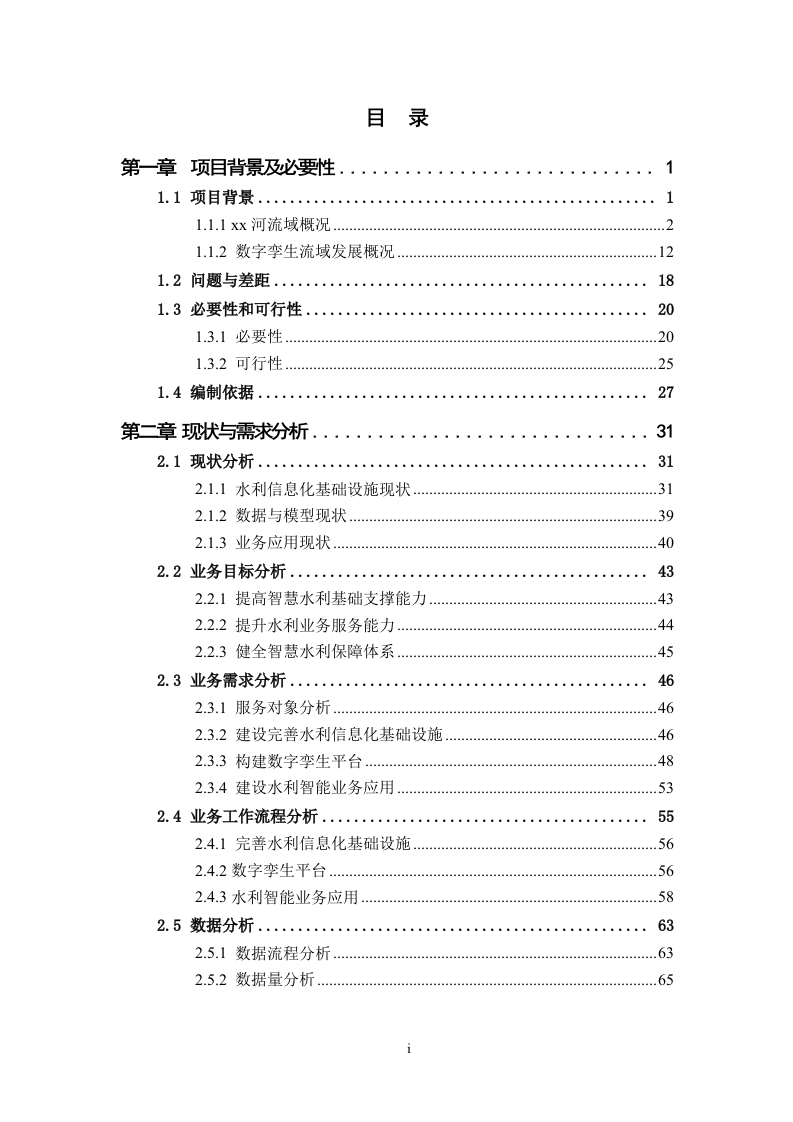 数字孪生XX河流域项目顶层规划与建设方案 Word(316页) 第2页