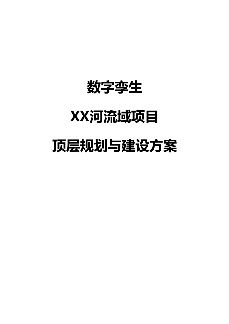 数字孪生XX河流域项目顶层规划与建设方案 Word(316页) 第1页