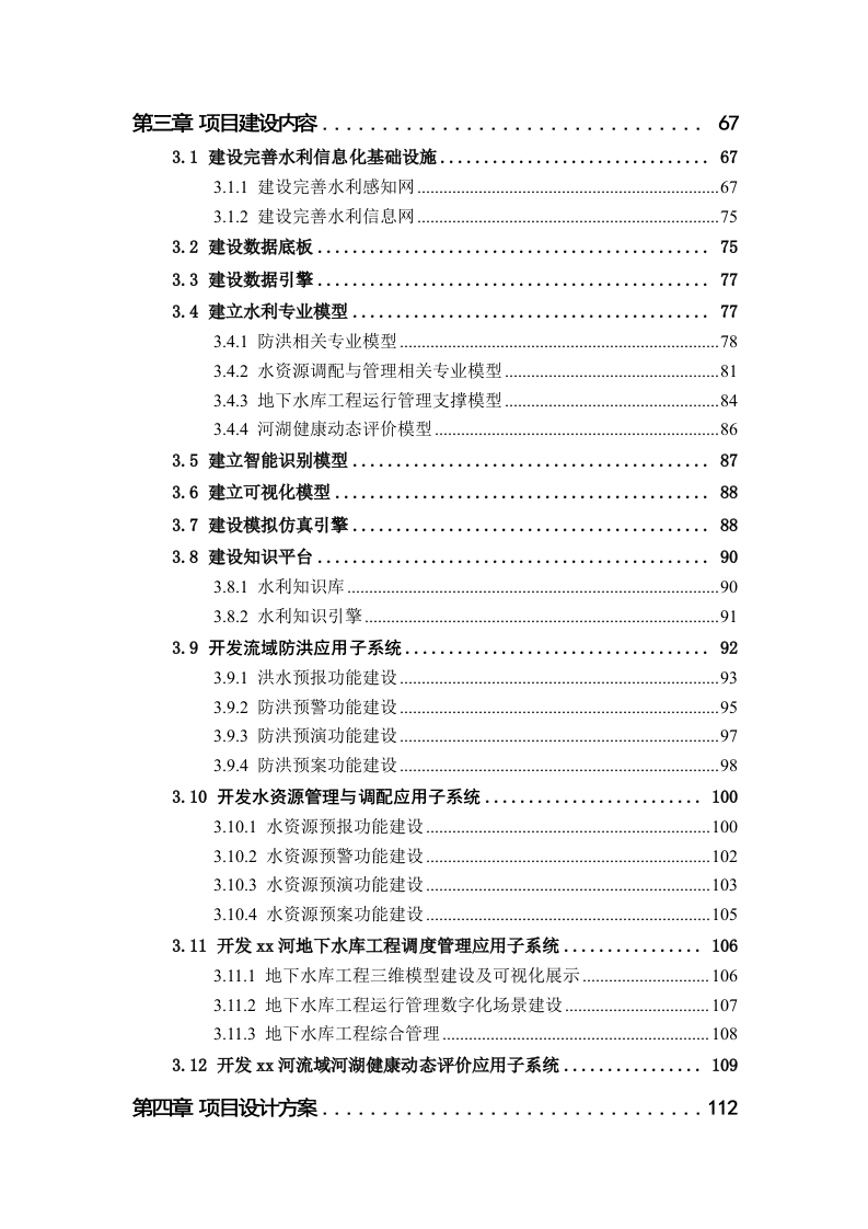 数字孪生XX河流域项目顶层规划与建设方案 Word(316页) 第3页