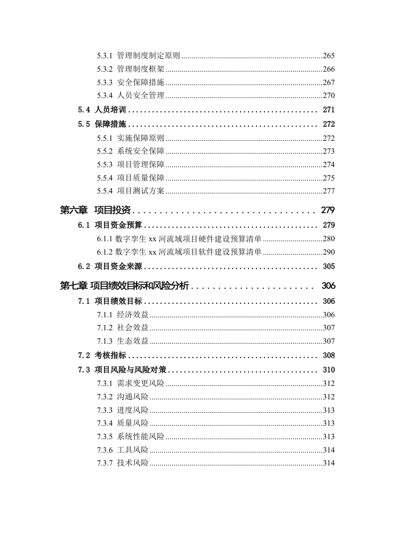 数字孪生XX河流域项目顶层规划与建设方案 Word(316页) 第6页