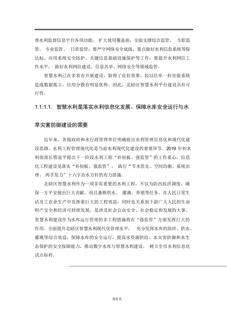 智慧水利综合管理系统解决方案 Word(114页) 第5页