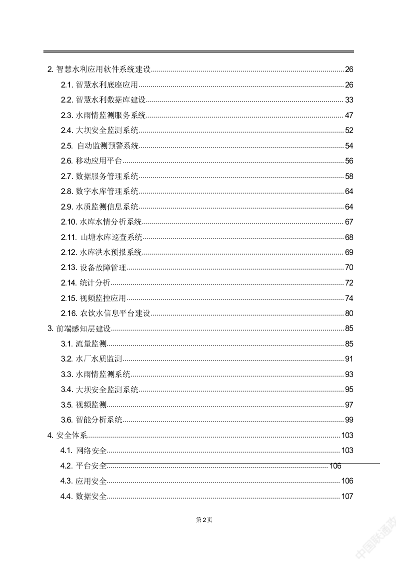 智慧水利综合管理系统解决方案 Word(114页) 第3页