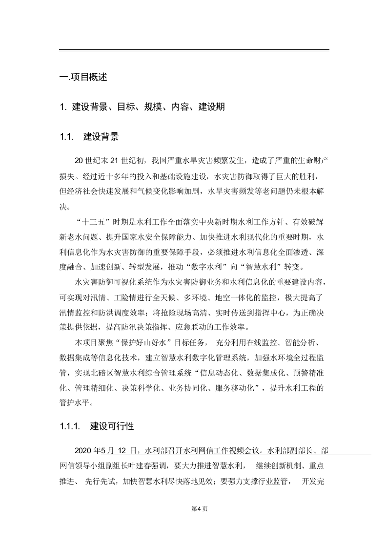 智慧水利综合管理系统解决方案 Word(114页) 第4页
