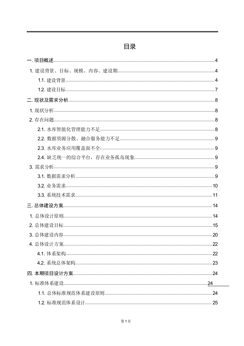 智慧水利综合管理系统解决方案 Word(114页) 第2页