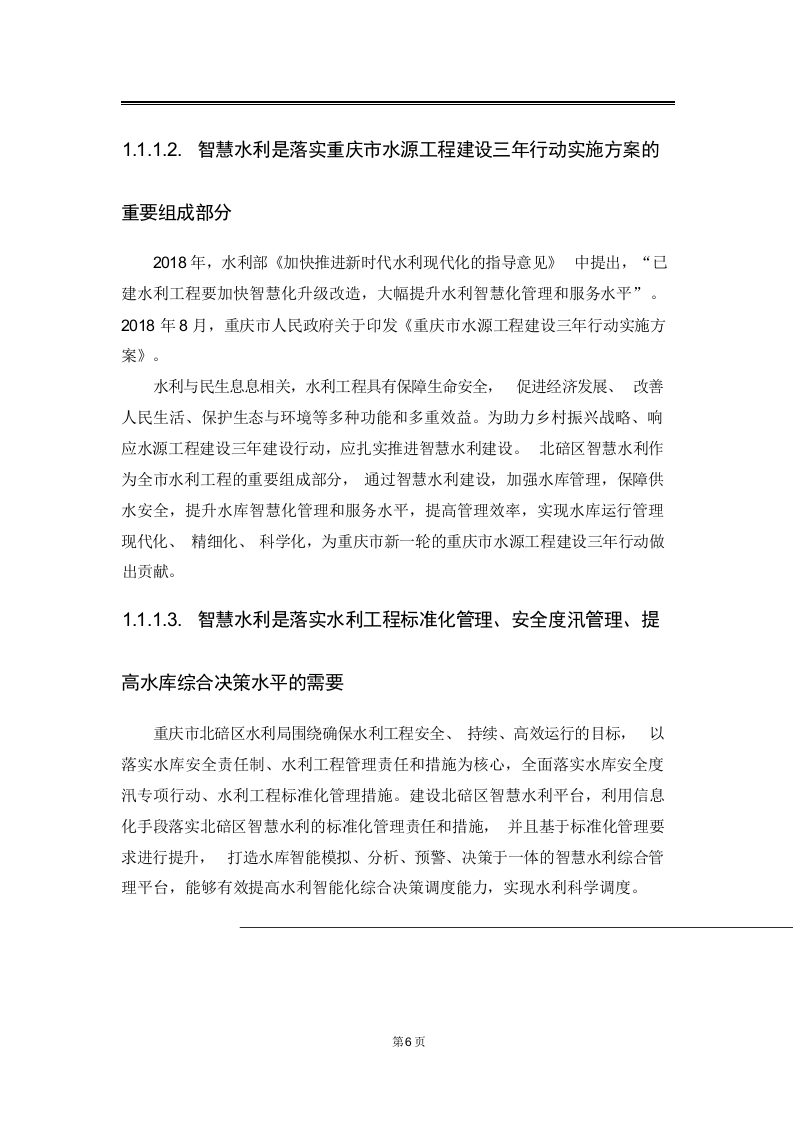智慧水利综合管理系统解决方案 Word(114页) 第6页