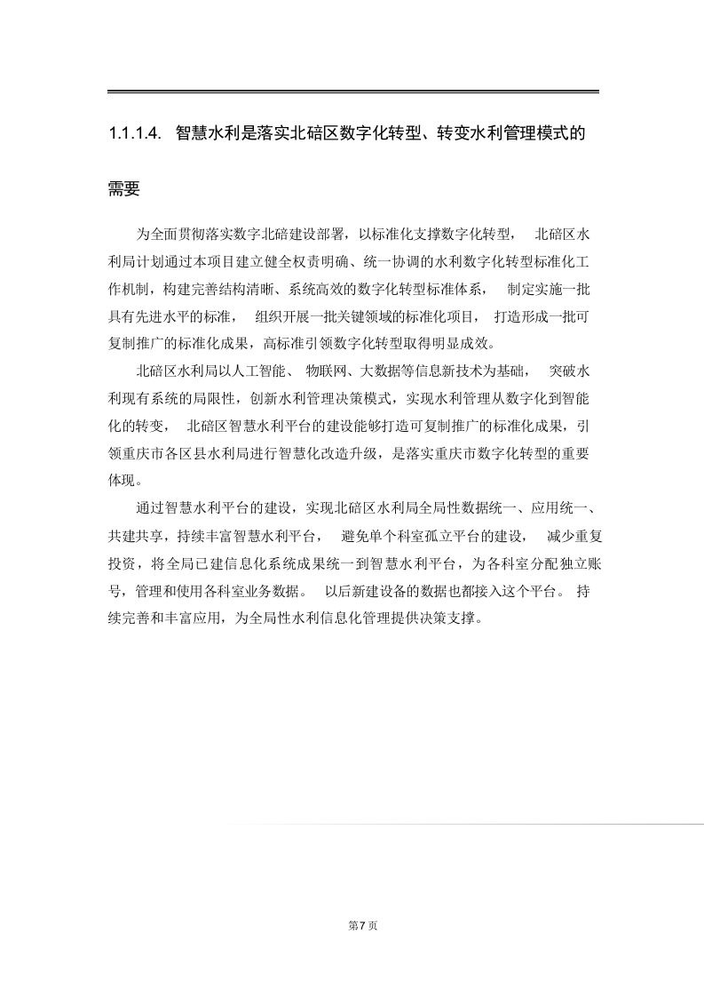 智慧水利综合管理系统解决方案 Word(114页) 第7页