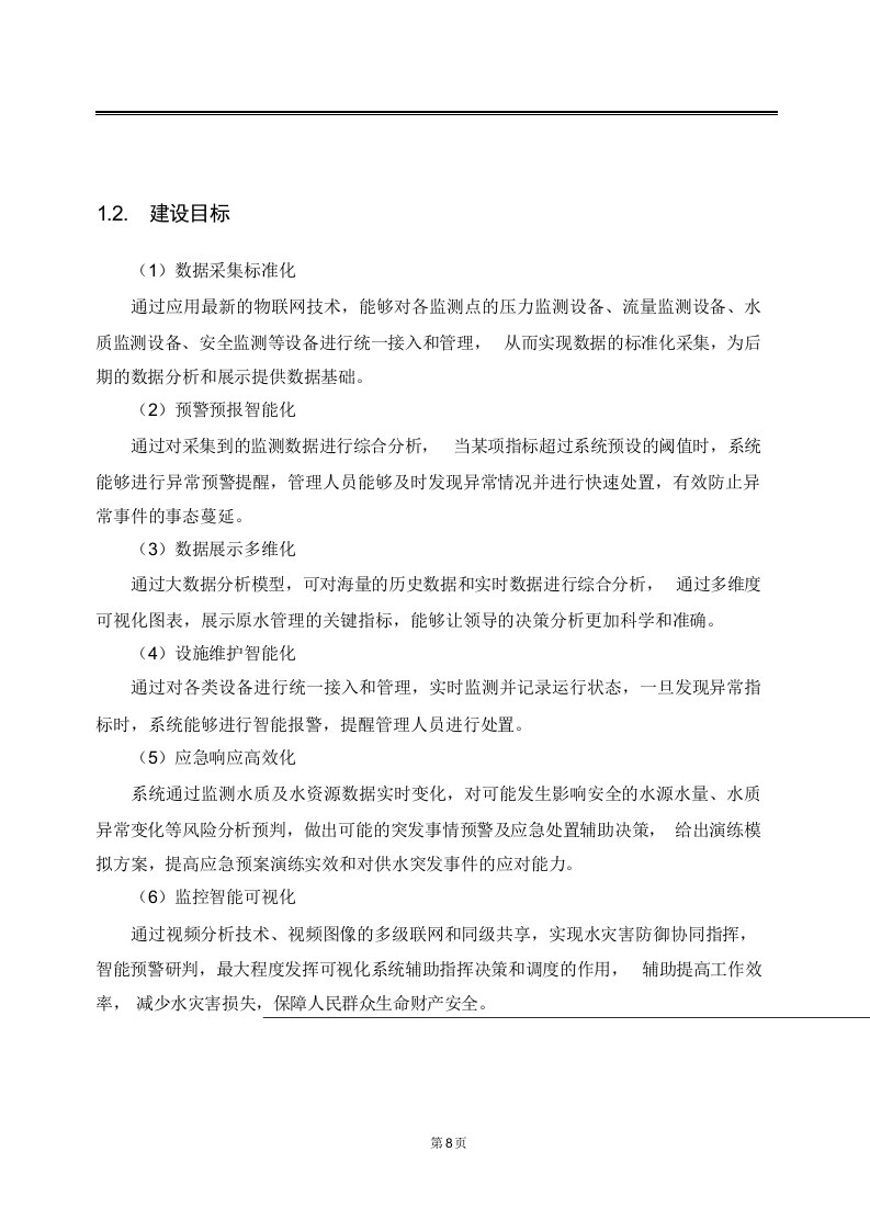 智慧水利综合管理系统解决方案 Word(114页) 第8页