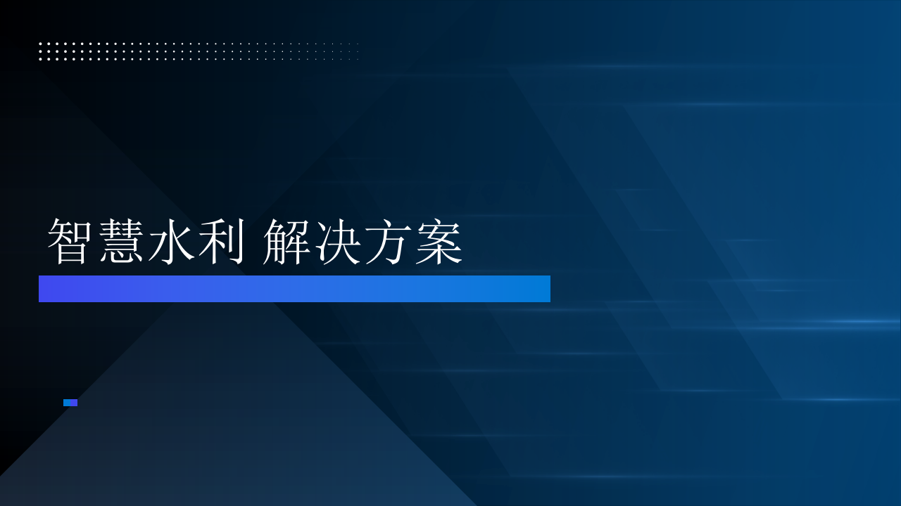 智慧水利解决方案 PPT(31页) 第1页