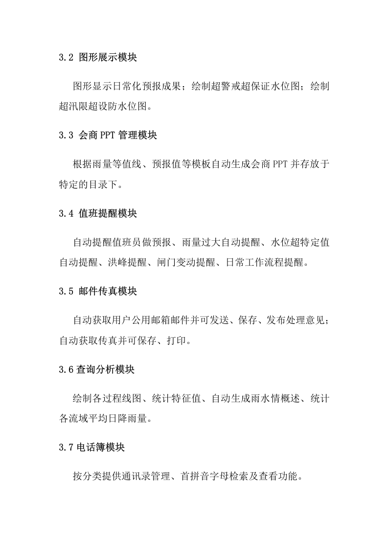 智慧水利防汛抗旱值班系统建设方案 Word(11页) 第4页