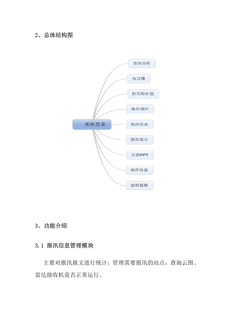 智慧水利防汛抗旱值班系统建设方案 Word(11页) 第3页