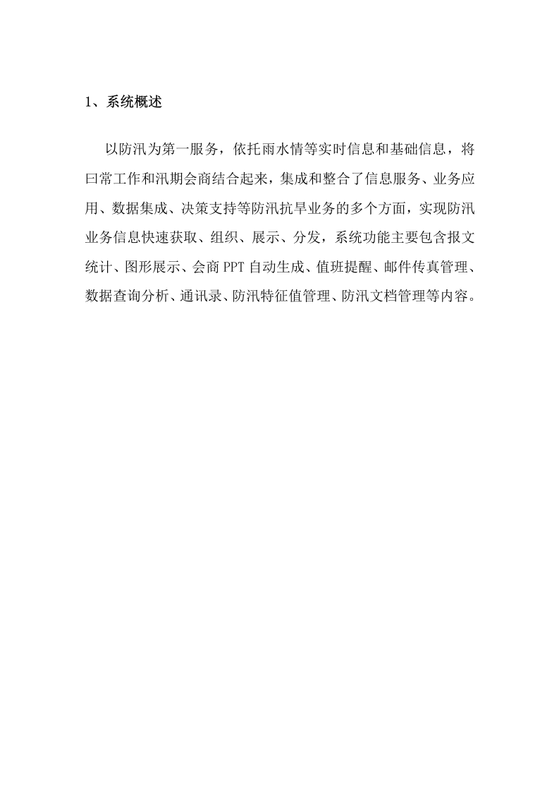 智慧水利防汛抗旱值班系统建设方案 Word(11页) 第2页