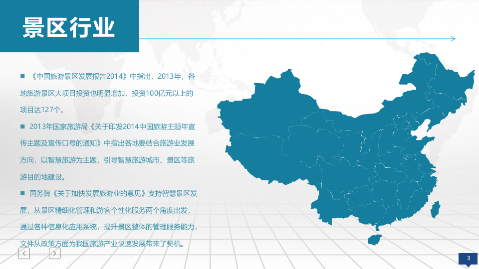智慧景区信息化系统建设及应用方案 PPT(24页) 第3页