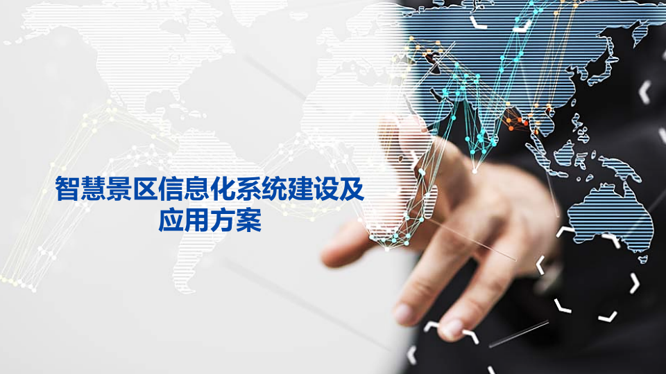 智慧景区信息化系统建设及应用方案 PPT(24页) 第1页