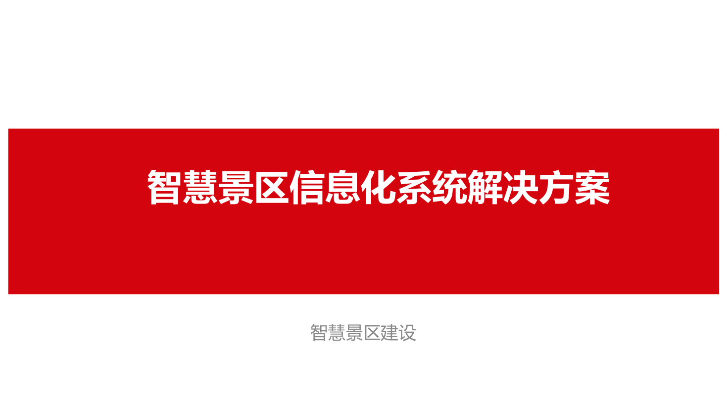 智慧景区信息化建设解决方案 PPT(33页) 第1页