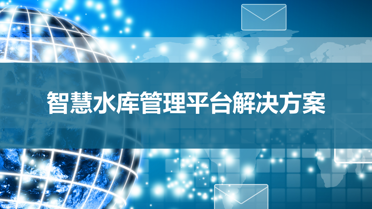 智慧水库管理平台解决方案 PPT(26页) 第1页