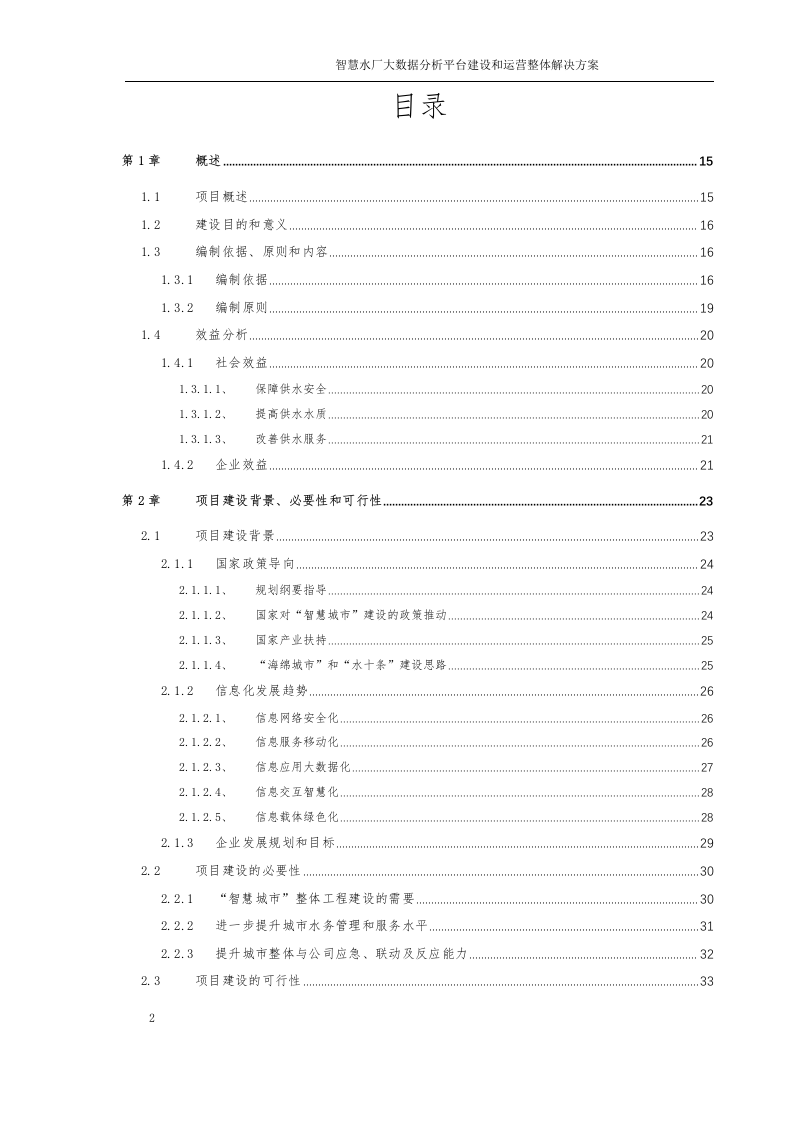 智慧水厂大数据分析平台建设和运营整体解决方案 Word(315页) 第2页