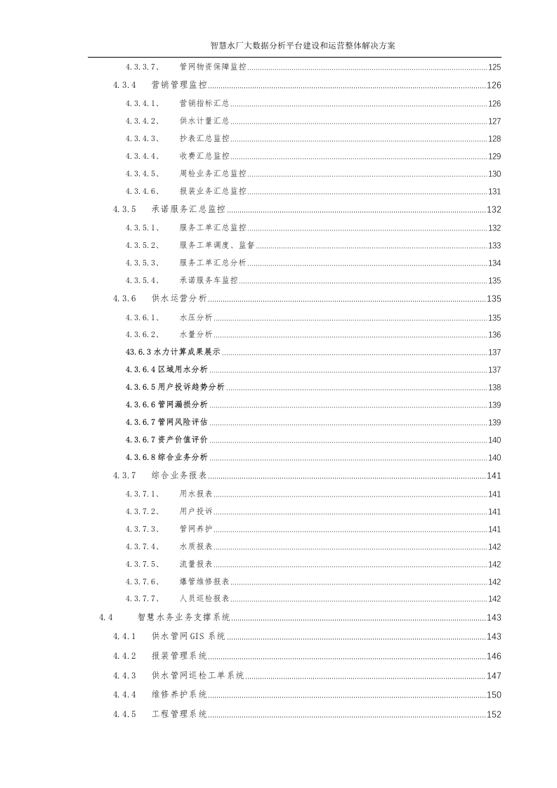 智慧水厂大数据分析平台建设和运营整体解决方案 Word(315页) 第6页