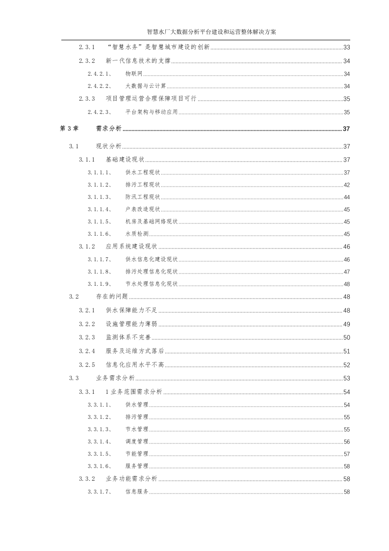 智慧水厂大数据分析平台建设和运营整体解决方案 Word(315页) 第3页