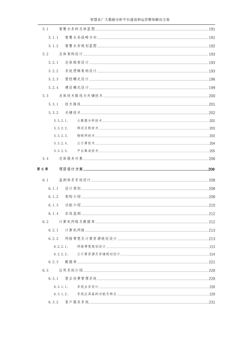 智慧水厂大数据分析平台建设和运营整体解决方案 Word(315页) 第8页