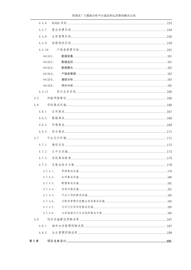 智慧水厂大数据分析平台建设和运营整体解决方案 Word(315页) 第7页
